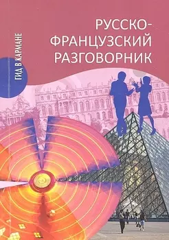 Русско-французский разговорник