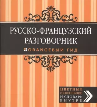 Русско-французский разговорник