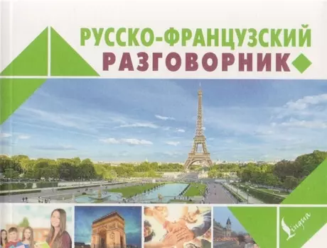 Русско-французский разговорник