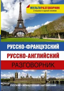 Русско-французский Русско-английский разговорник
