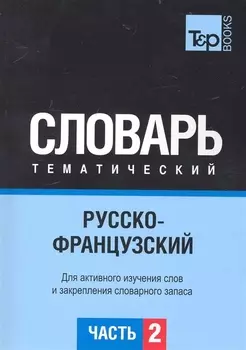 Русско-французский тематич словарь Ч 2