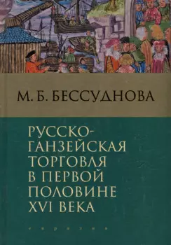 Русско-ганзейская торговля в первой половине XVI века