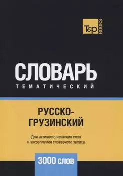 Русско-грузинский тематический словарь 3000 слов