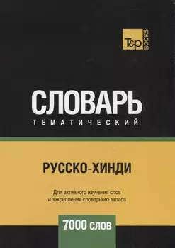 Русско-хинди тематический словарь 7000 слов