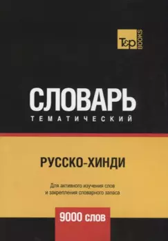 Русско-хинди тематический словарь. 9000 слов