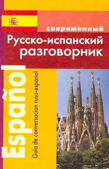 Русско-испанский разговорник (м)