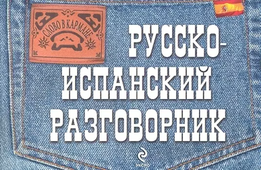 Русско-испанский разговорник