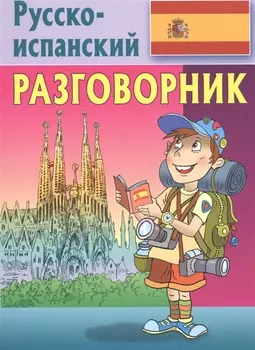 Русско-испанский разговорник