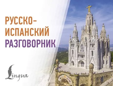 Русско-испанский разговорник