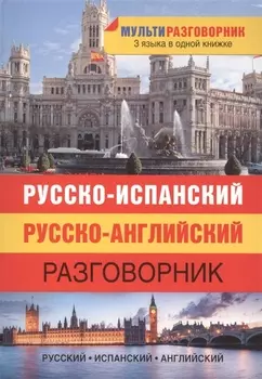 Русско-испанский. Русско-английский разговорник