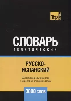 Русско-испанский тематический словарь 3000 слов