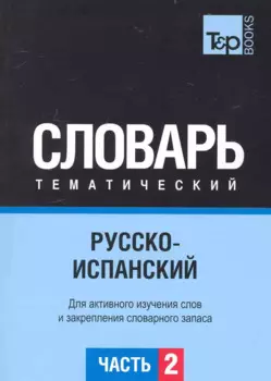 Русско-испанский тематический словарь. Часть 2