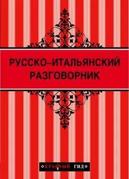 Русско - итальянский разговорник