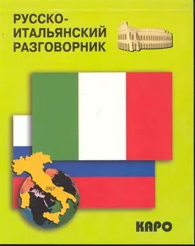 Русско-итальянский разговорник