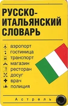 Русско-итальянский словарь Карточка