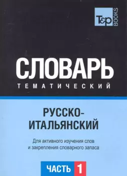 Русско-итальянский тематический словарь. Часть 1