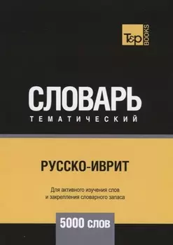 Русско-иврит тематический словарь 5000 слов
