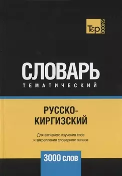 Русско-киргизский тематический словарь 3000 слов