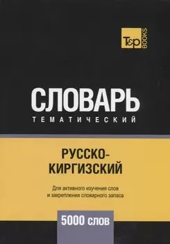 Русско-киргизский тематический словарь 5000 слов