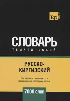 Русско-киргизский тематический словарь 7000 слов