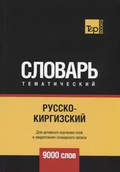 Русско-киргизский тематический словарь 9000 слов