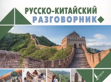 Русско-китайский разговорник