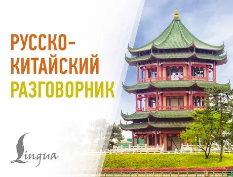 Русско-китайский разговорник
