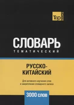 Русско-китайский тематический словарь 3000 слов