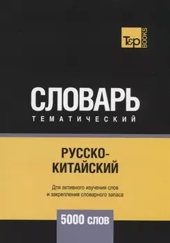 Русско-китайский тематический словарь 5000 слов