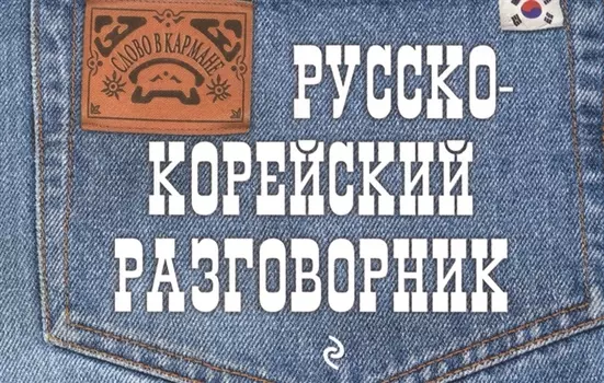 Русско-корейский разговорник