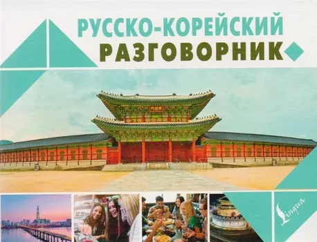 Русско-корейский разговорник
