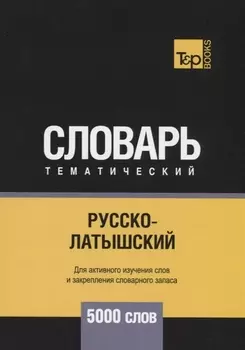 Русско-латышский тематический словарь 5000 слов