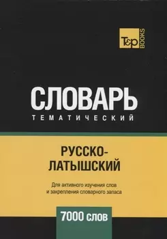 Русско-латышский тематический словарь 7000 слов