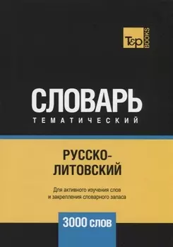 Русско-литовский тематический словарь. 3000 слов