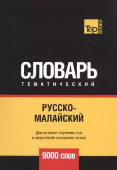 Русско-малайский тематический словарь - 9000 слов