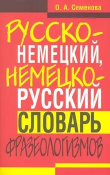 Русско-немецкий, немецко-русский словарь фразеологизмов.