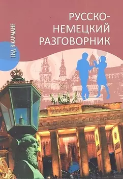 Русско-немецкий разговорник