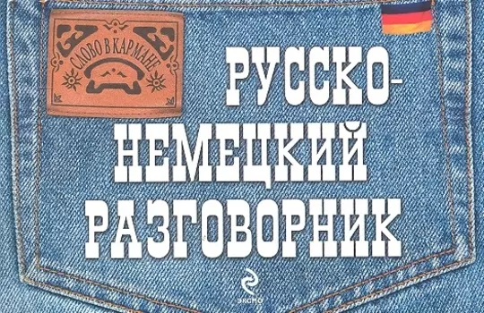 Русско-немецкий разговорник