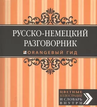 Русско-немецкий разговорник.