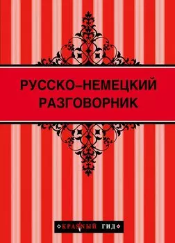 Русско-немецкий разговорник