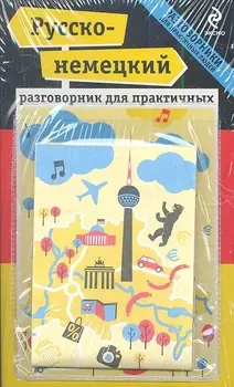 Русско-немецкий разговорник для практичных + карта