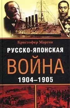 Русско-японская война 1904-1905