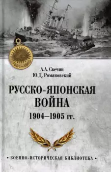 Русско-японская война 1904-1905 гг.
