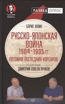 Русско-японская война 1904 - 1905гг. Потомки последних корсаров. Предисловие Дмитрий GOBLIN Пучков