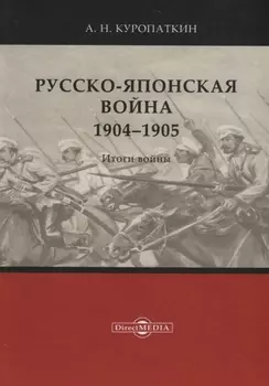 Русско-японская война. 1904–1905. Итоги войны