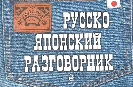 Русско-японский разговорник.