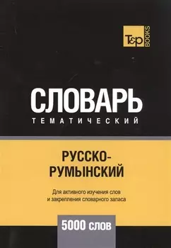 Русско-румынский тематический словарь 5000 слов