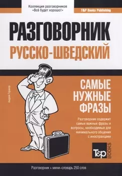 Русско-шведский разговорник. Самые нужные фразы + мини-словарь 250 слов