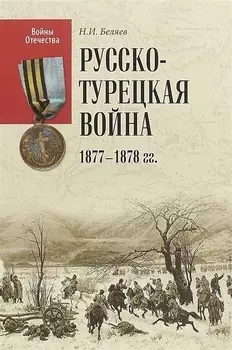 Русско-турецкая война 1877-1878 гг.