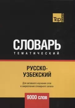 Русско-узбекский тематический словарь 9000 слов